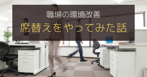 【実例】職場環境の改善|人間関係が壊れた職場で席替えやってみた!【青葉の働き方】