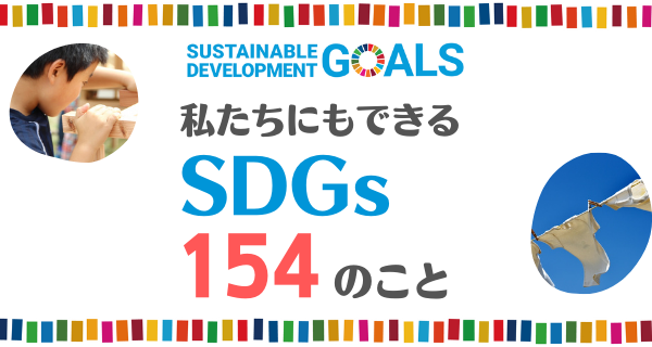 【国連が初公表！】SDGsグローバルレポート2019＜重要ポイント＞