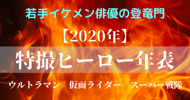 【2020年最新版(ウルトラマンZまで)】特撮ヒーロー年表★イケメン俳優の登竜門|ウルトラマン|仮面ライダー|スーパー戦隊