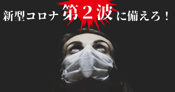 新型コロナウイルス感染<第2波>へ備えよう|「スーパー次亜水(弱酸性次亜塩素酸ナトリウム水溶液)」で空間除菌