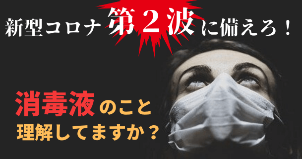 【消毒液を徹底比較】スーパー次亜水(弱酸性次亜塩素酸ナトリウム水溶液)の空間噴霧