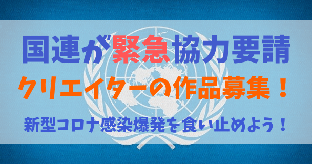 国連が世界のクリエイターに協力要請!【日本語解説】『コロナウイルスとの闘い』