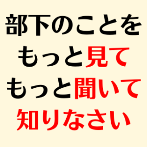 【子供でも分かる】上司部下の信頼関係をつくる「たったひとつ」の大切なこと